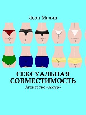 cover image of Сексуальная совместимость. Агентство «Амур»